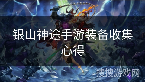 银山神途手游装备收集心得