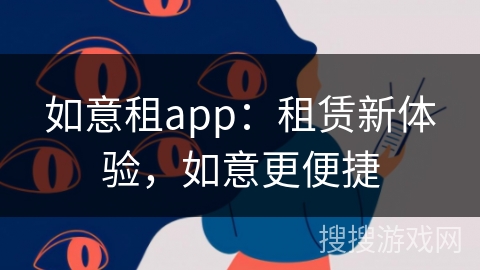如意租app：租赁新体验，如意更便捷