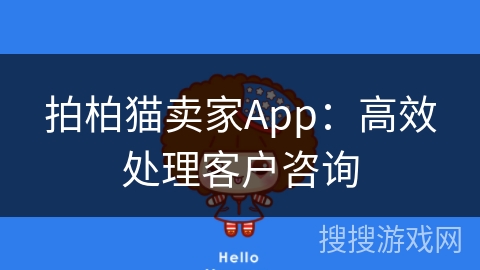 拍柏猫卖家App：高效处理客户咨询