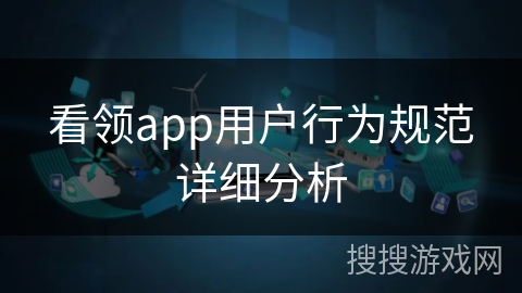 看领app用户行为规范详细分析