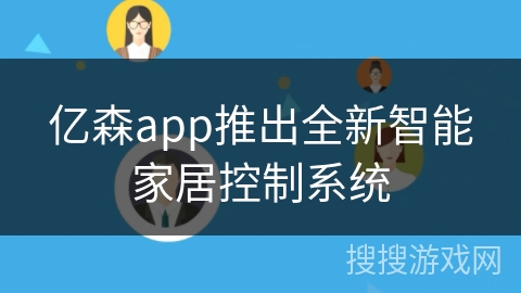 亿森app推出全新智能家居控制系统
