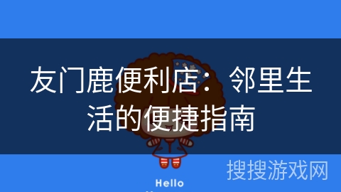 友门鹿便利店：邻里生活的便捷指南