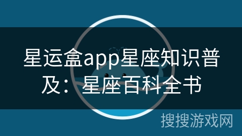 星运盒app星座知识普及：星座百科全书