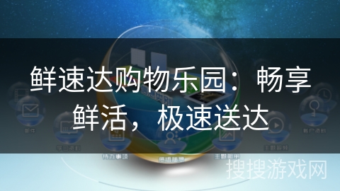 鲜速达购物乐园：畅享鲜活，极速送达