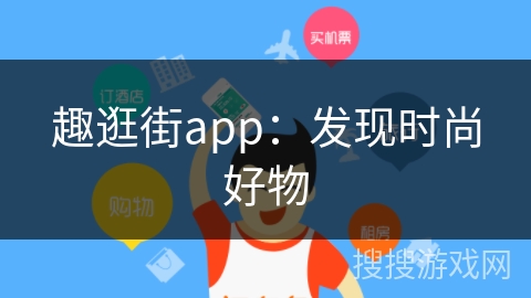 趣逛街app：发现时尚好物