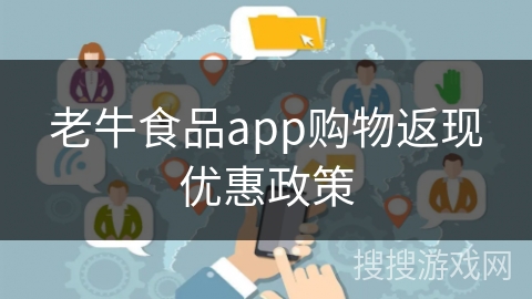 老牛食品app购物返现优惠政策