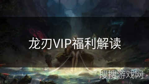 龙刃VIP福利解读