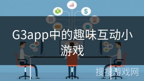 G3app中的趣味互动小游戏