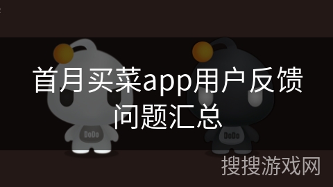 首月买菜app用户反馈问题汇总