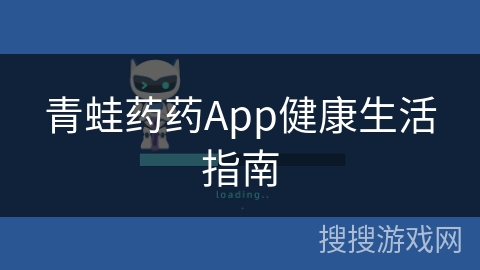 青蛙药药App健康生活指南