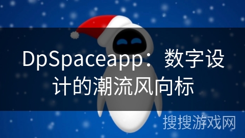 DpSpaceapp：数字设计的潮流风向标