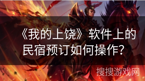 《我的上饶》软件上的民宿预订如何操作？