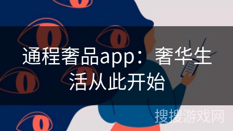通程奢品app：奢华生活从此开始