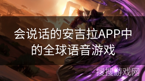 会说话的安吉拉APP中的全球语音游戏