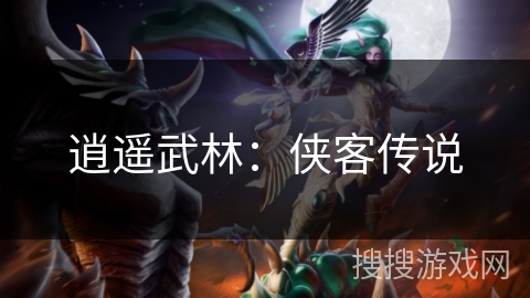 逍遥武林：侠客传说