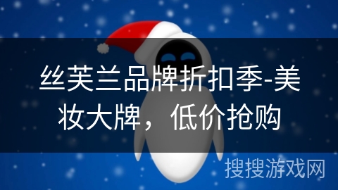 丝芙兰品牌折扣季-美妆大牌，低价抢购