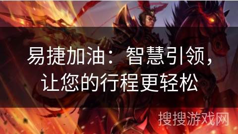 易捷加油：智慧引领，让您的行程更轻松