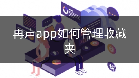 再声app如何管理收藏夹