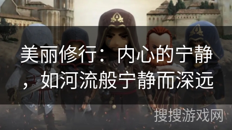 美丽修行：内心的宁静，如河流般宁静而深远