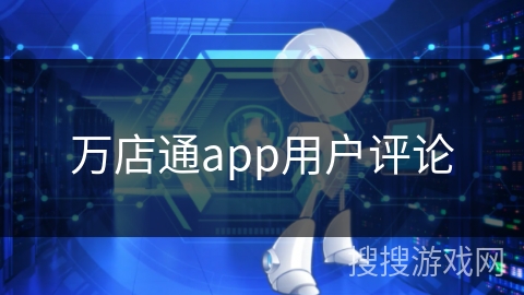 万店通app用户评论