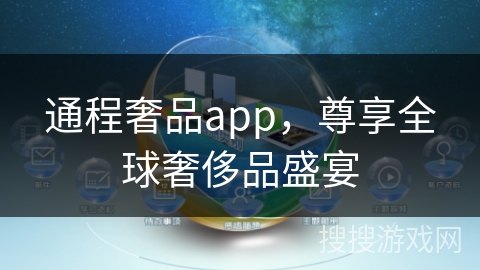 通程奢品app，尊享全球奢侈品盛宴