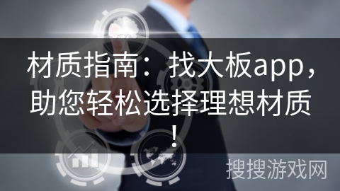 材质指南：找大板app，助您轻松选择理想材质！