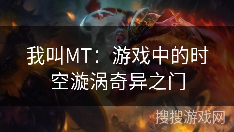 我叫MT：游戏中的时空漩涡奇异之门