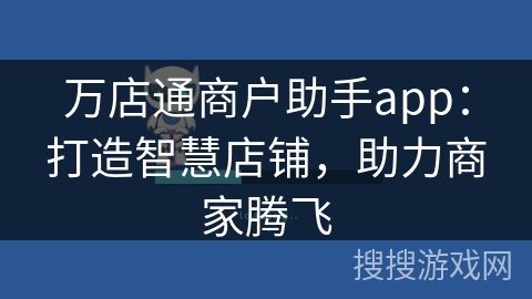 万店通商户助手app：打造智慧店铺，助力商家腾飞