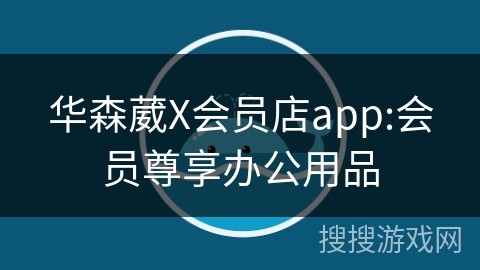 华森葳X会员店app:会员尊享办公用品