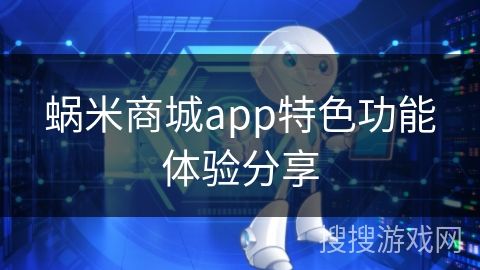 蜗米商城app特色功能体验分享