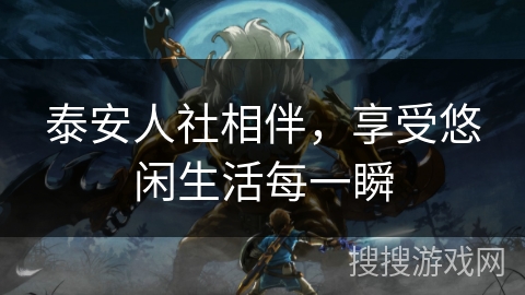 泰安人社相伴，享受悠闲生活每一瞬