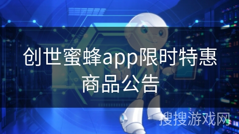 创世蜜蜂app限时特惠商品公告