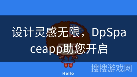 设计灵感无限，DpSpaceapp助您开启