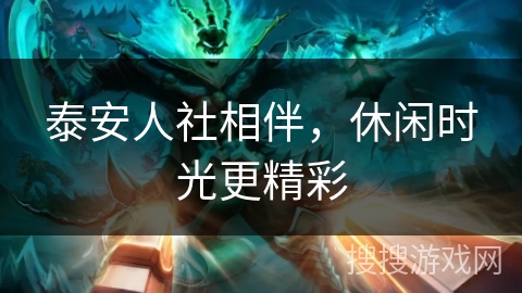 泰安人社相伴，休闲时光更精彩