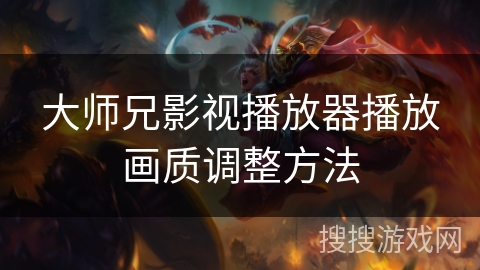 大师兄影视播放器播放画质调整方法