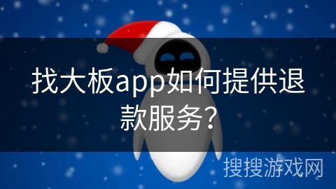 找大板app如何提供退款服务？