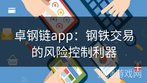 卓钢链app：钢铁交易的风险控制利器
