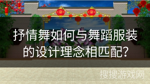 抒情舞如何与舞蹈服装的设计理念相匹配？