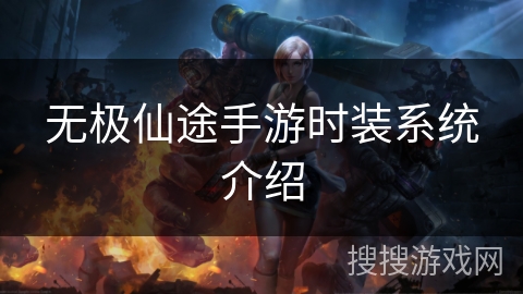 无极仙途手游时装系统介绍