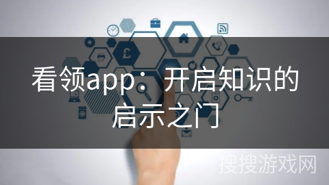 看领app：开启知识的启示之门