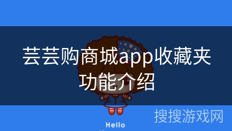 芸芸购商城app收藏夹功能介绍