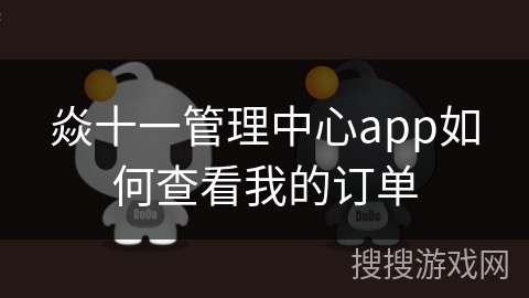 焱十一管理中心app如何查看我的订单