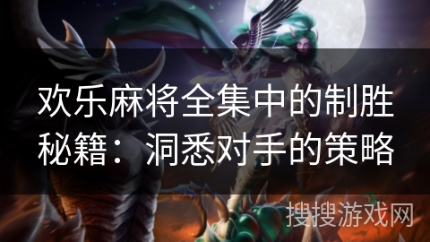 欢乐麻将全集中的制胜秘籍：洞悉对手的策略