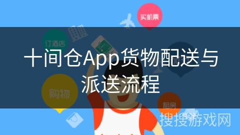 十间仓App货物配送与派送流程