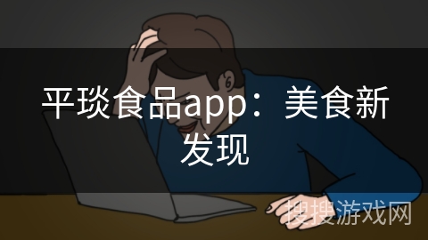 平琰食品app：美食新发现
