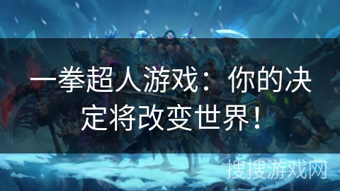 一拳超人游戏：你的决定将改变世界！