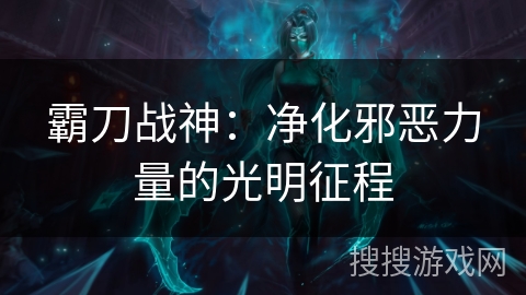 霸刀战神：净化邪恶力量的光明征程