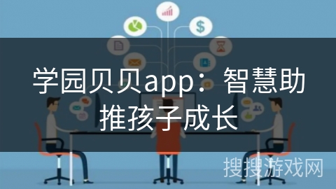 学园贝贝app：智慧助推孩子成长