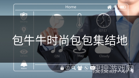 包牛牛时尚包包集结地