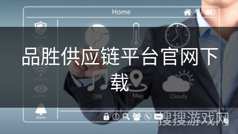品胜供应链平台官网下载